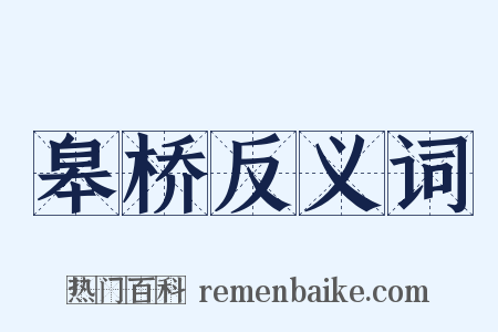 皋桥反义词是什么意思的图片